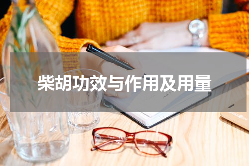 柴胡功效与作用及用量