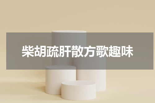 柴胡疏肝散方歌趣味