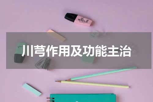 川芎作用及功能主治