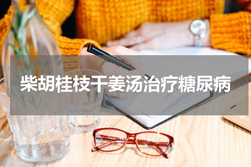 柴胡桂枝干姜汤治疗糖尿病