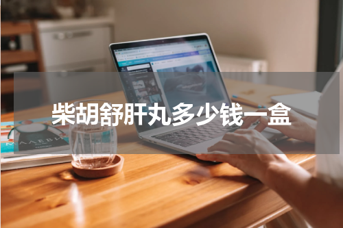 柴胡舒肝丸多少钱一盒