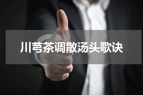 川芎茶调散汤头歌诀