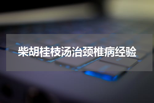 柴胡桂枝汤治颈椎病经验