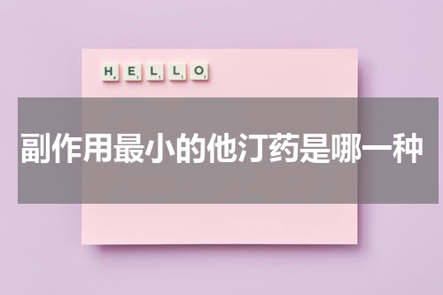 副作用最小的他汀药是哪一种