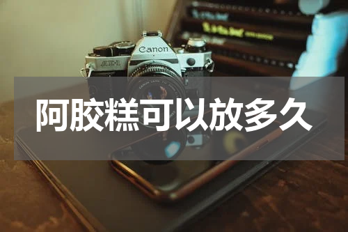 阿胶糕可以放多久