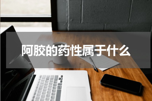 阿胶的药性属于什么