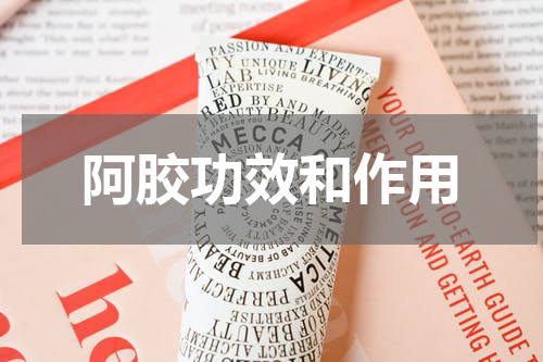 阿胶功效和作用