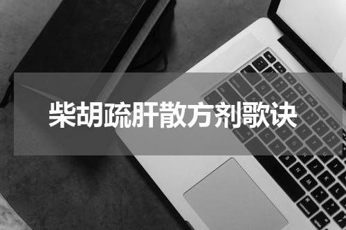 柴胡疏肝散方剂歌诀