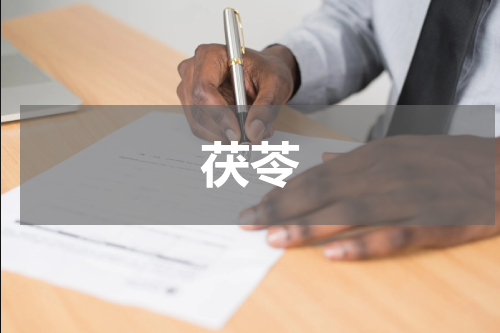 茯苓