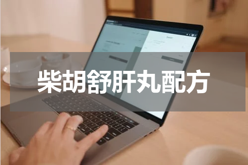 柴胡舒肝丸配方