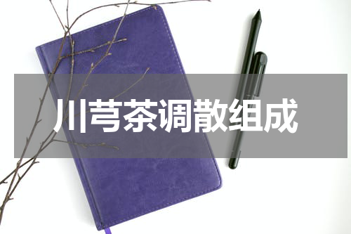 川芎茶调散组成