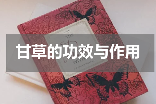 甘草的功效与作用