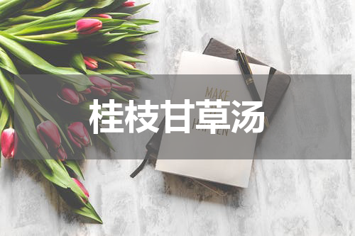 桂枝甘草汤