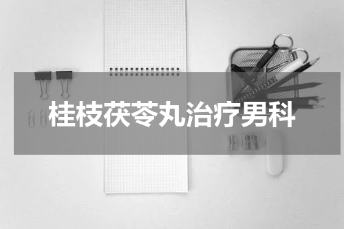 桂枝茯苓丸治疗男科