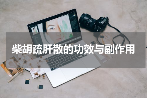 柴胡疏肝散的功效与副作用