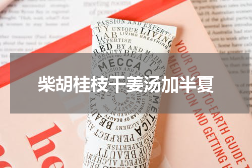 柴胡桂枝干姜汤加半夏