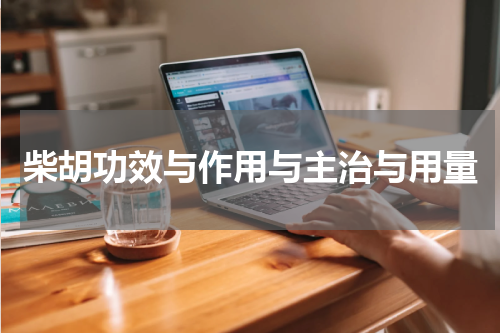 柴胡功效与作用与主治与用量