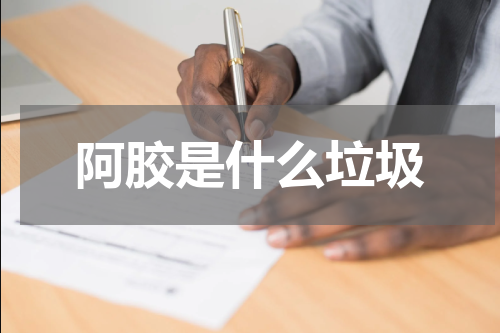 阿胶是什么垃圾