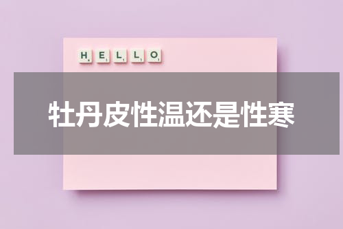 牡丹皮性温还是性寒