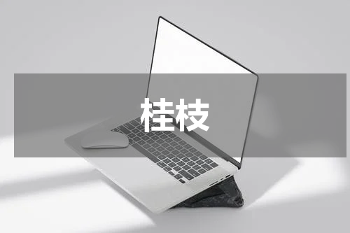 桂枝