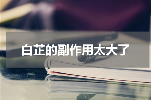 白芷的副作用太大了