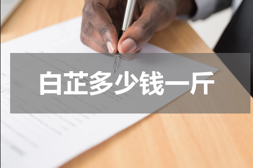 白芷多少钱一斤