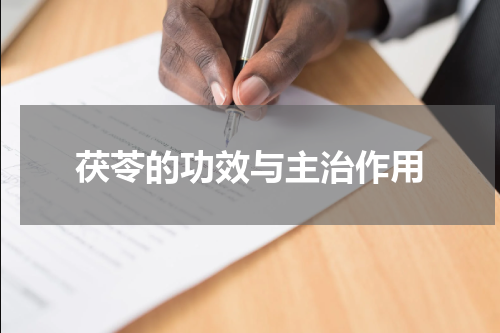 茯苓的功效与主治作用