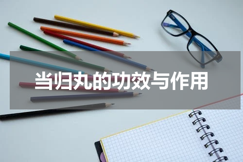 当归丸的功效与作用