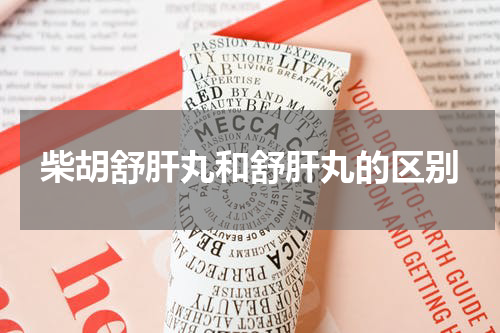 柴胡舒肝丸和舒肝丸的区别
