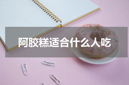 阿胶糕适合什么人吃