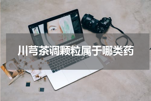 川芎茶调颗粒属于哪类药