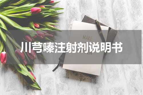 川芎嗪注射剂说明书