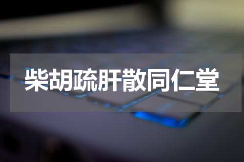 柴胡疏肝散同仁堂