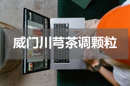 威门川芎茶调颗粒