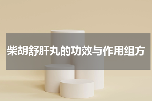 柴胡舒肝丸的功效与作用组方