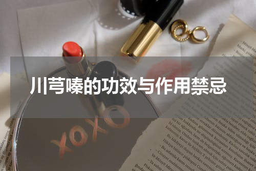 川芎嗪的功效与作用禁忌