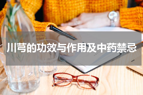 川芎的功效与作用及中药禁忌