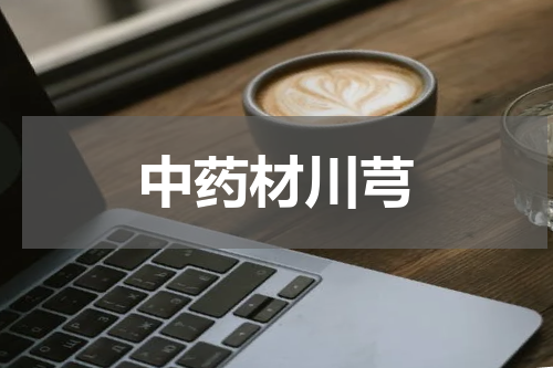 中药材川芎