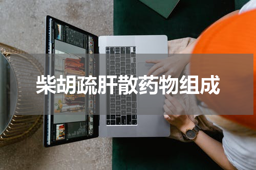 柴胡疏肝散药物组成