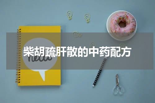 柴胡疏肝散的中药配方