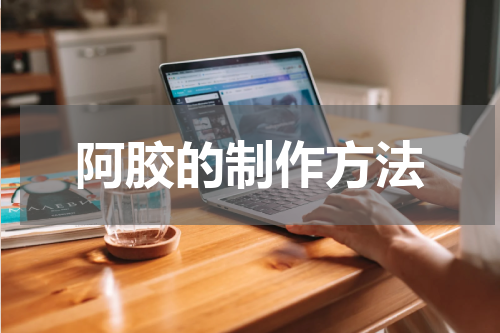 阿胶的制作方法