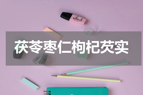 茯苓枣仁枸杞芡实