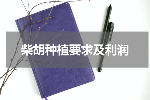 柴胡种植要求及利润