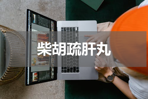 柴胡疏肝丸