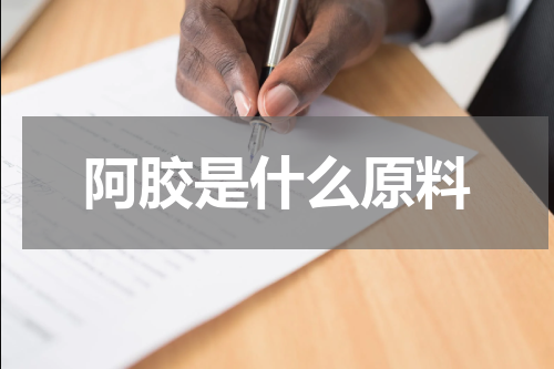 阿胶是什么原料