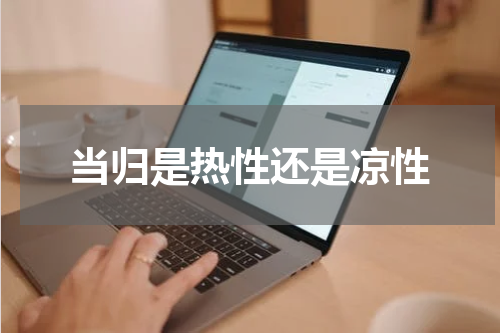 当归是热性还是凉性