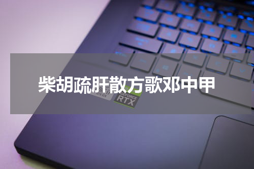 柴胡疏肝散方歌邓中甲