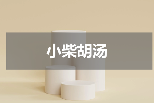 小柴胡汤