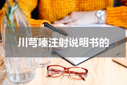 川芎嗪注射说明书的