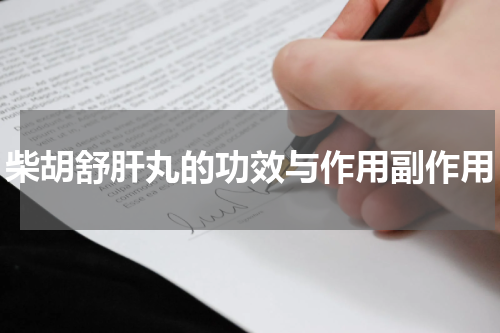 柴胡舒肝丸的功效与作用副作用
